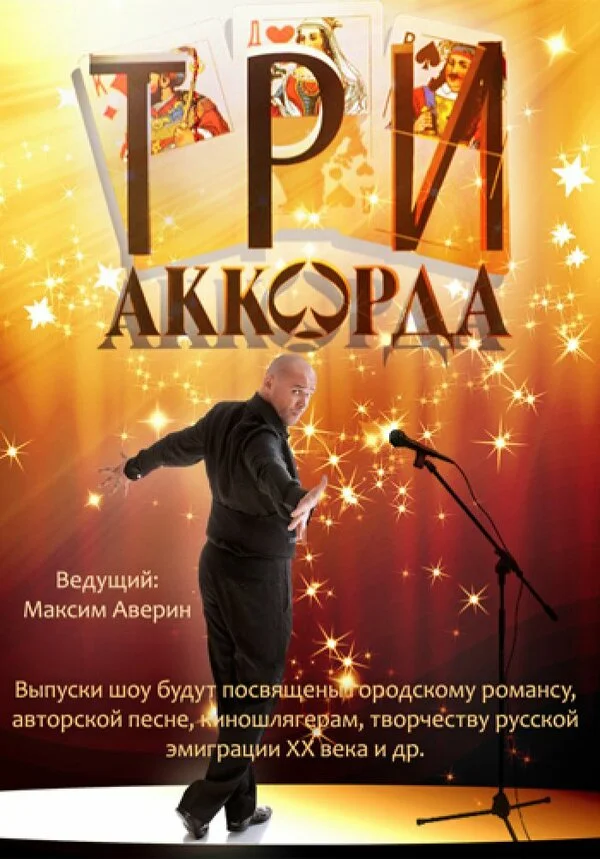 Смотреть Три аккорда онлайн бесплатно в HD качестве на русском языке